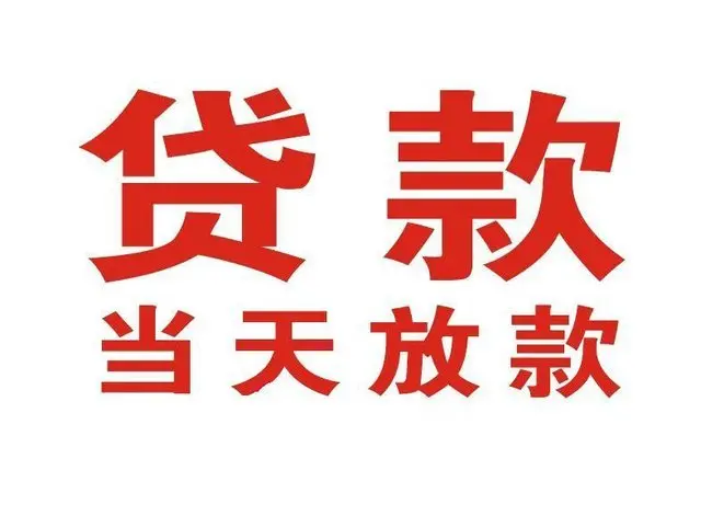 三门峡非本人车抵押贷款|三门峡个人贷款|三门峡正规私人放款